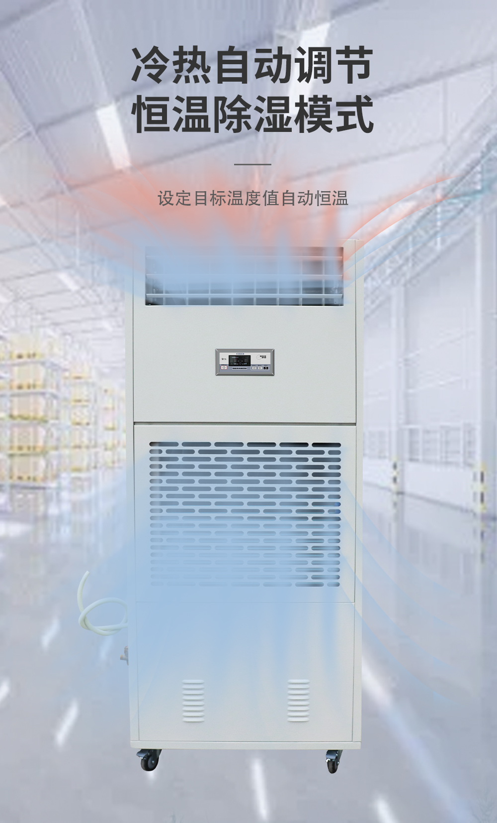 6、調(diào)溫除濕機 升溫+降溫=恒溫.jpg