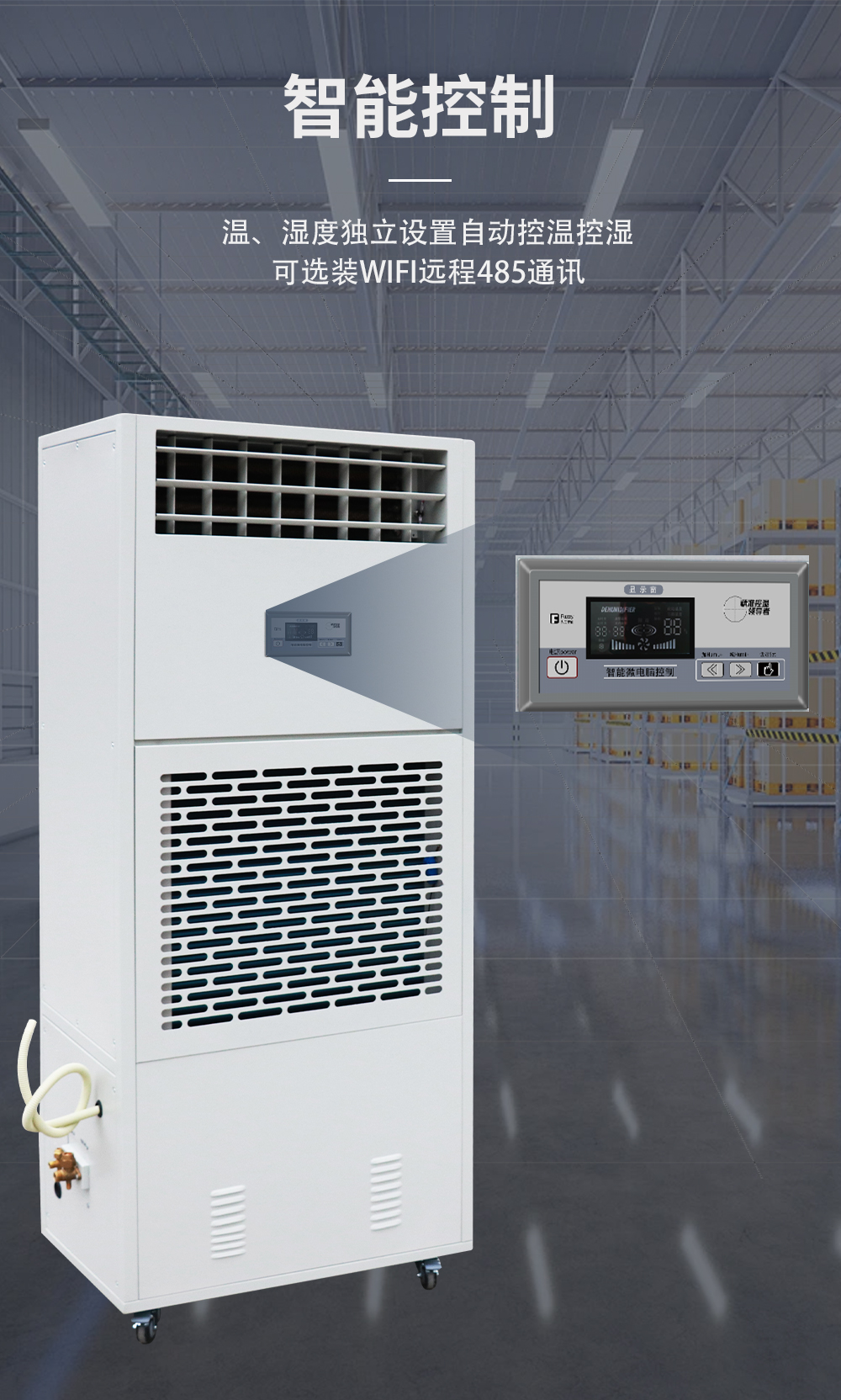 1、調(diào)溫除濕機-降溫除濕機-智控系統(tǒng).jpg