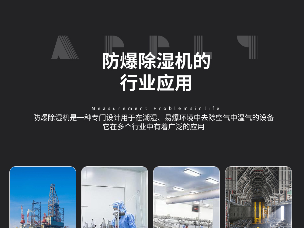 12、易燃易爆環(huán)境控制溫濕度-首選艾普生防爆除濕機-防爆調(diào)溫除濕機.jpg