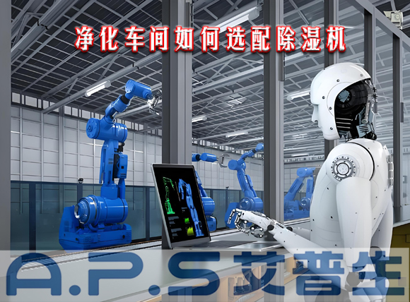 艾普生環(huán)境科技：制造車間需要參考哪些因素來選配工業(yè)除濕機？