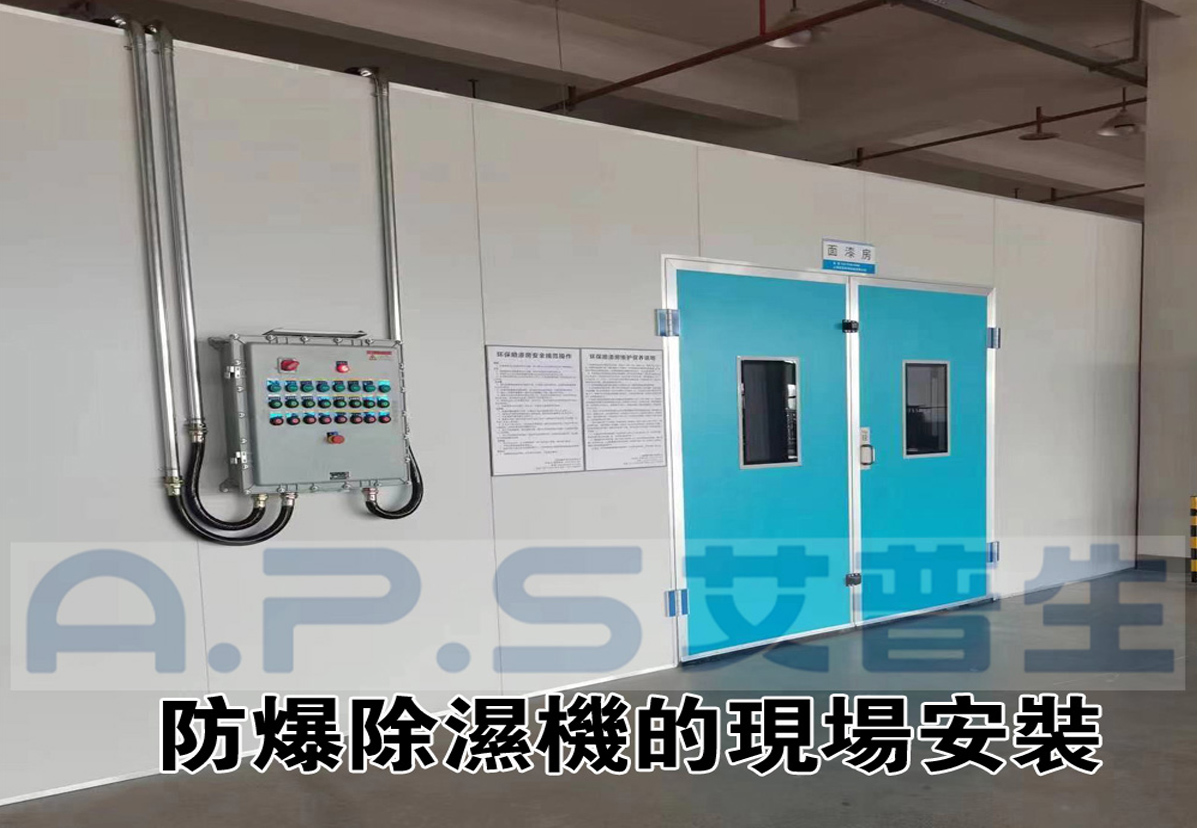 2、防爆除濕機(jī)在家具漆房的實(shí)際應(yīng)用案例-2.jpg