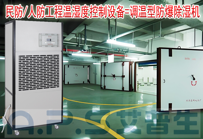 艾普生環(huán)境科技：人防/民防場(chǎng)所為什么在環(huán)境空氣溫濕度控制時(shí)，需要配套使用防爆型的除濕機(jī)或防爆型調(diào)溫除濕機(jī)